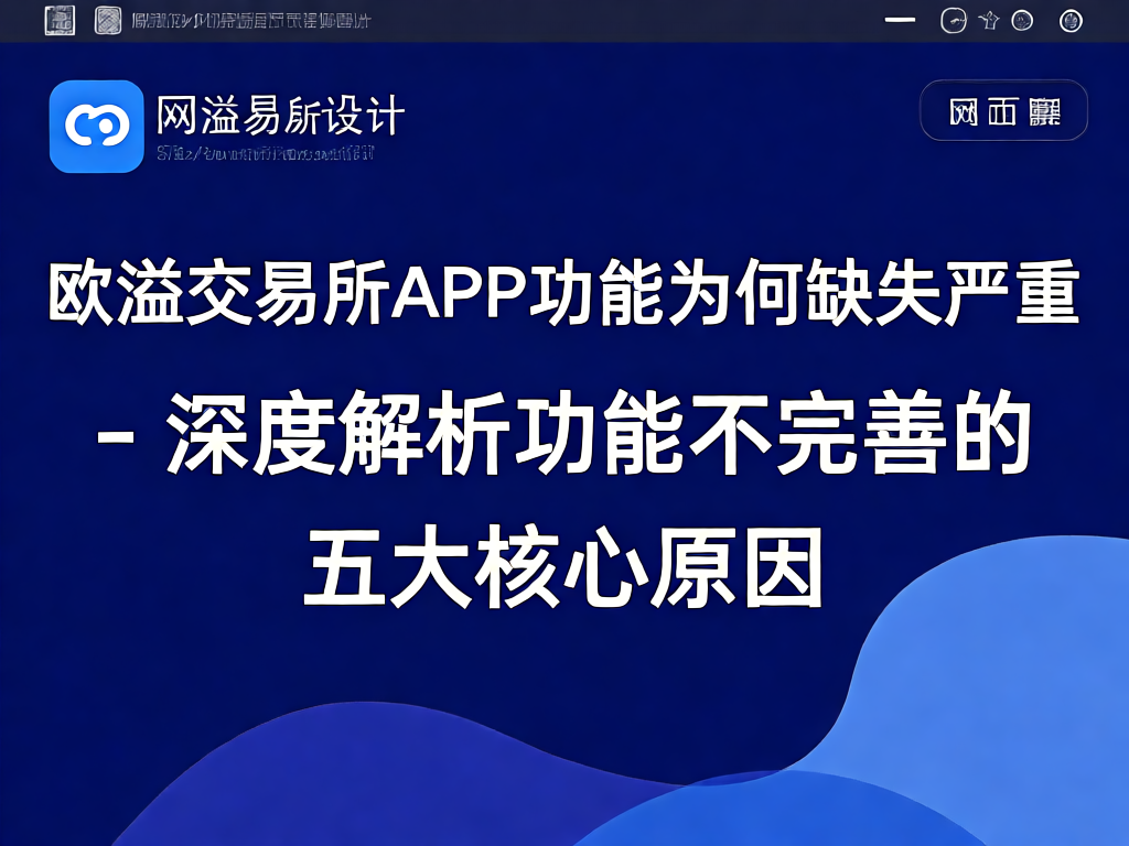 欧溢交易所APP功能分析